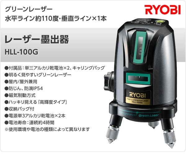 RYOBI HLL-100g レーザー墨出し器-