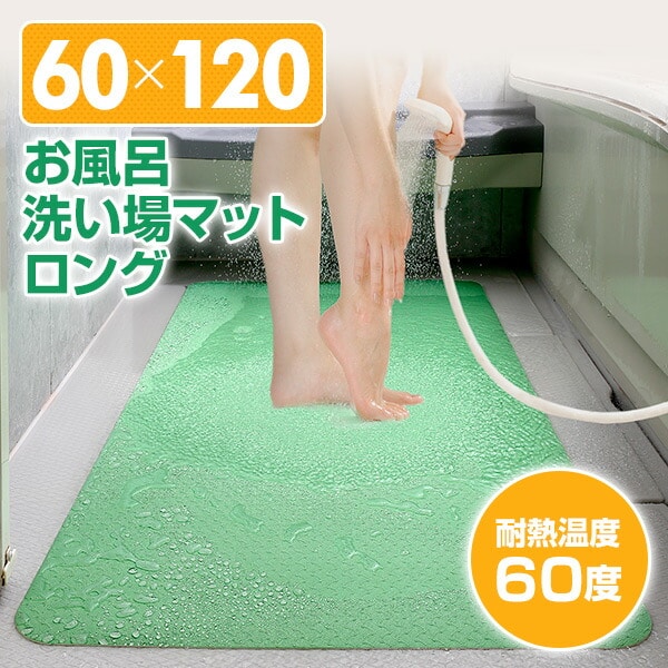 お風呂洗い場マット ロング (60×120cm) AF-45 ... - dショッピング