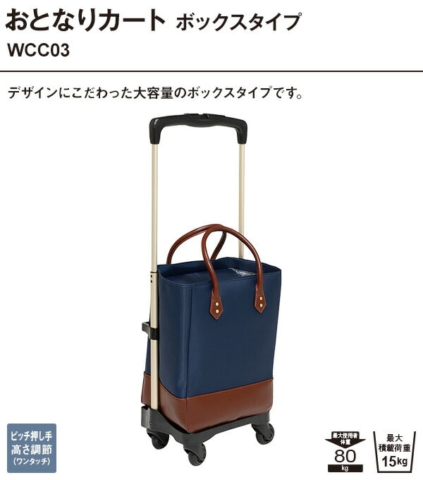 おとなりカート ボックスタイプ WCC03 - dショッピング