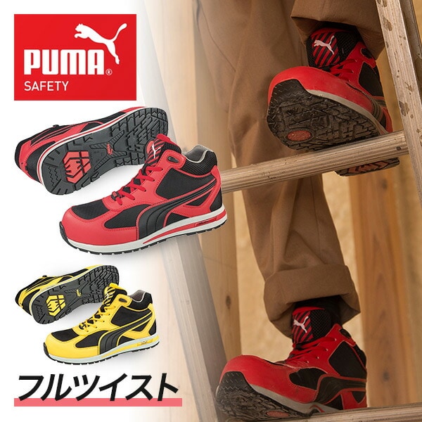 dショッピング |安全靴 ハイカット スニーカー おしゃれ フルツイスト Fulltwist PUMA SAFETY 作業靴 ワーキングシューズ  セーフティシューズ 安全シューズ プーマ 【送料無料】 | カテゴリ：安全靴・足袋の販売できる商品 | くらしのeショップ  (06756465)|ドコモの通販サイト