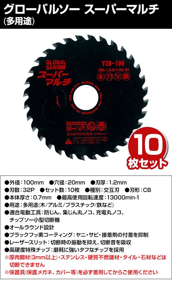 dショッピング |グローバルソー スーパーマルチ (多用途) 10枚入り 外径100×内径20×刃厚1.2mm YZB-100*10 チップソー 切断  替刃 電動工具用 GLOBAL SAW モトユキ 【送料無料】 | カテゴリ：工具 その他の販売できる商品 | くらしのeショップ  (06765542)|ドコモの通販サイト