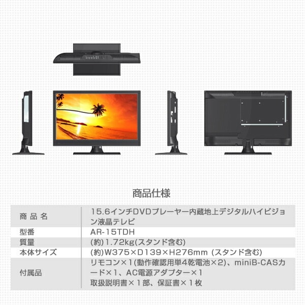 dショッピング |テレビ TV 15.6型 DVDプレーヤー内蔵 AR-15TDH 液晶