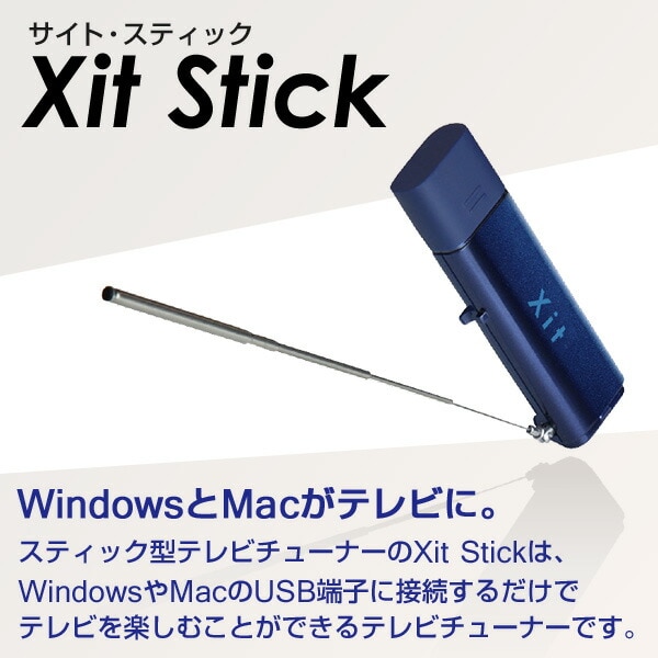 dショッピング |テレビチューナー Xit Stick (サイト スティック) USB2