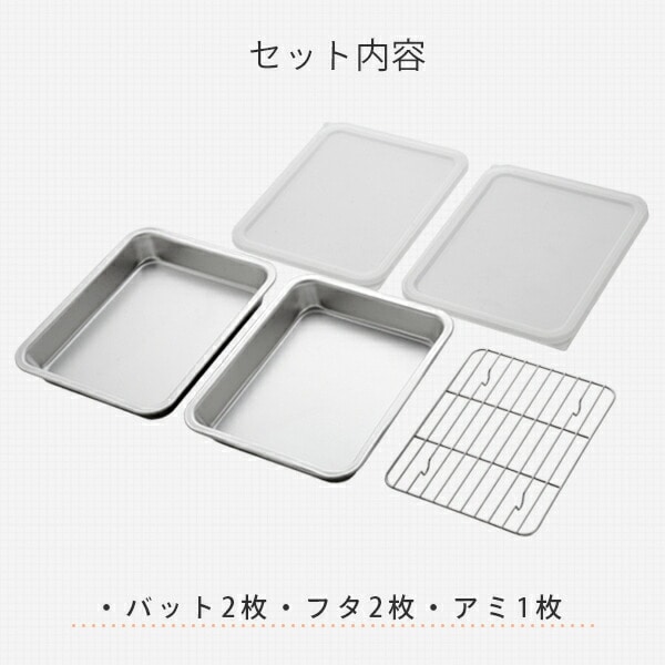 dショッピング |燕三良品 蓋付きステンレスバット＆アミセット21枚取 A