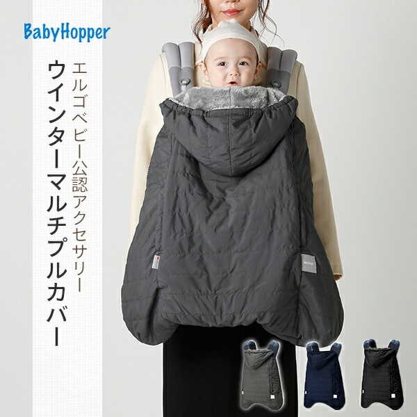 Baby Hopper ウィンターマルチプルカバー エルゴベビー ベビーホッパー