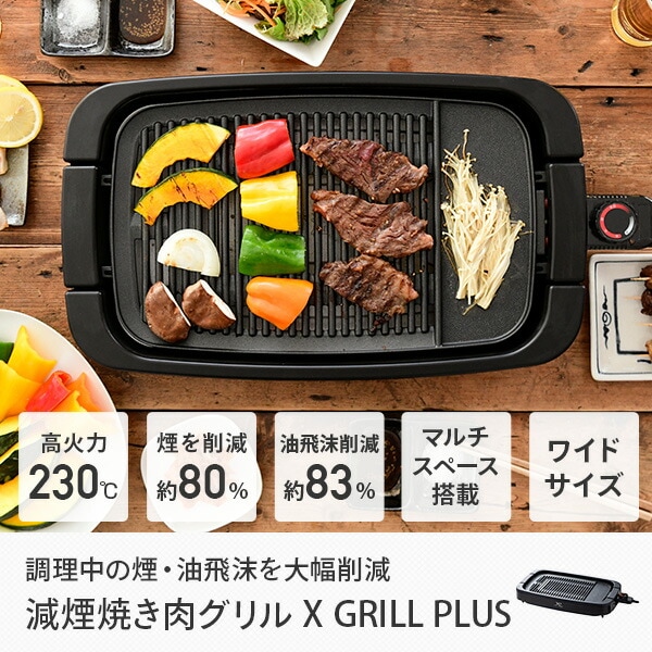 dショッピング |焼肉プレート 減煙焼き肉グリル X Grill+ YGMB-X120(B) ホットプレート スモークレス 焼肉グリル コンロ グリルプレート  焼き肉プレート 焼き肉コンロ 減煙 ヘルシー 一人焼肉 おうち焼肉 山善 YAMAZEN 【送料無料】 | カテゴリ：の販売できる商品 ...