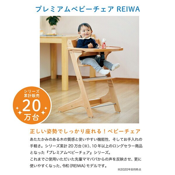 dショッピング |プレミアムベビーチェア ハイチェア REIWA (7か月から