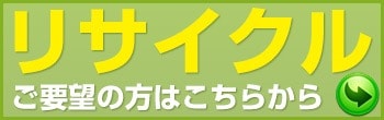 家電リサイクルについて