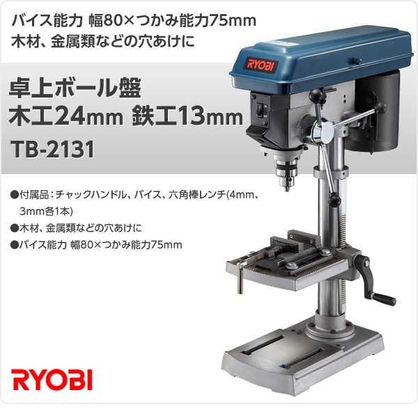 dショッピング |卓上ボール盤 木工24mm 鉄工13mm TB-2131 小型加工機械 電熱器具 ボール盤 電動機械 リョービ(RYOBI)  【送料無料】 | カテゴリ：ボール盤の販売できる商品 | くらしのeショップ (067q0876)|ドコモの通販サイト