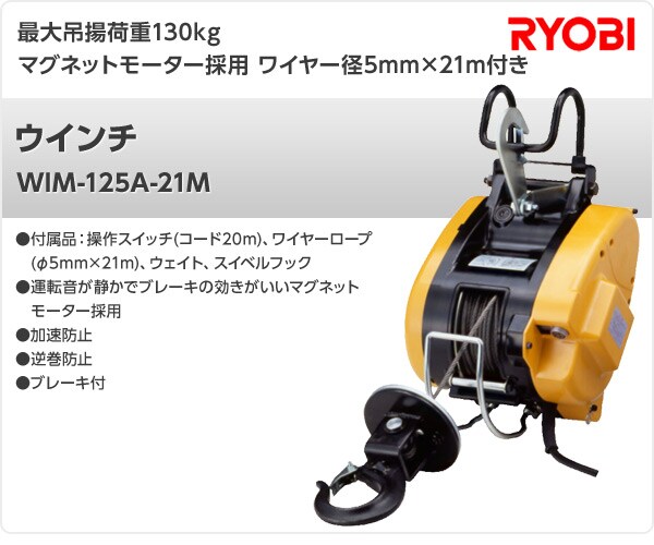 リョービ (RYOBI) ウインチ WIM-125A 130kg (ワイヤー径5mm×21m付)-