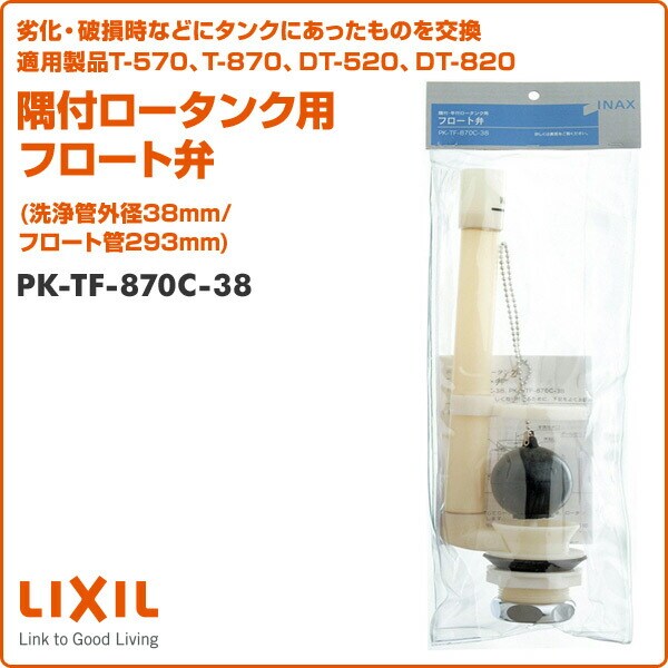 LIXIL(リクシル) INAX 隅付ロータンク用フロート弁(洗浄管外径38mm