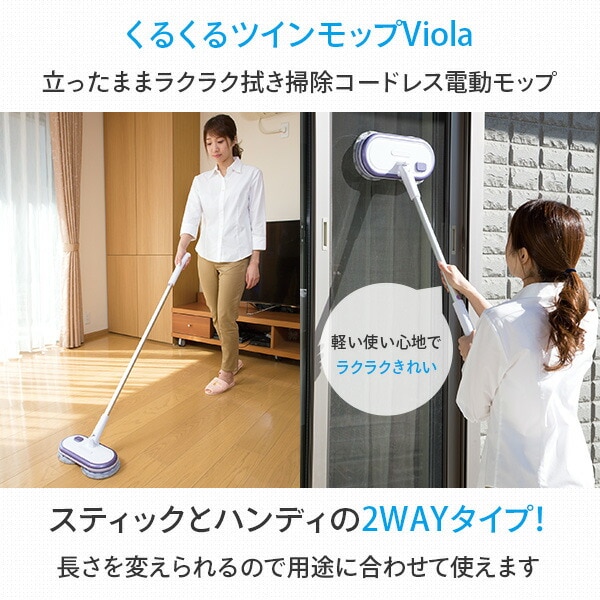 スウィッチ マリン商事(Marine Shoji) 2WAYくるくる電動ツインモップ Viola