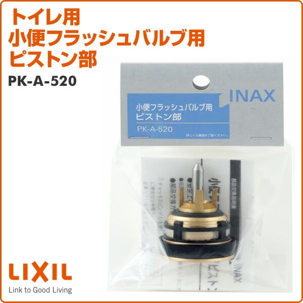 LIXIL(リクシル)INAX 小便フラッシュバルブ用ピストン部 A-520 多き