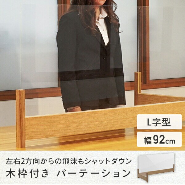 dショッピング |L字 木枠付き パーテーション 幅92cm 21300006