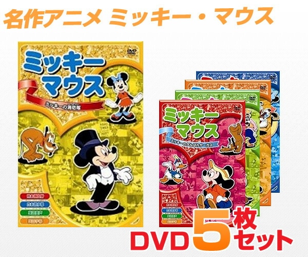 dショッピング |名作アニメ ミッキー・マウスDVD5枚セット 音光(onko