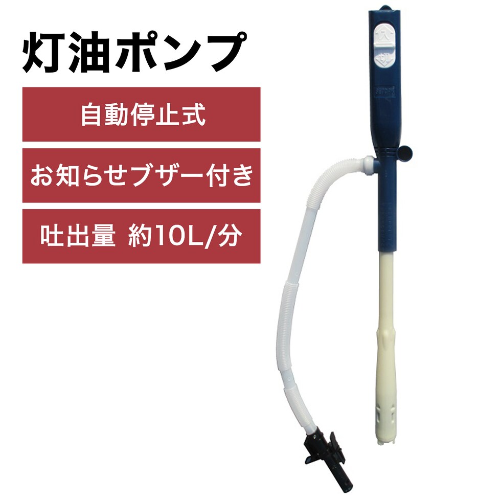 dショッピング |灯油ポンプ 自動停止型 乾電池式灯油ポンプ 終了ブザー 