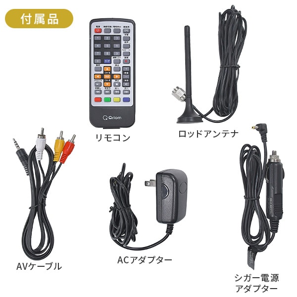 dショッピング |ポータブルテレビ 地上デジタル放送対応 14インチ 電源3WAY mini B-CASカード付属 DPTV-L140 サブモニター  在宅 持ち運び どこでもテレビ 車内 ドライブ 山善 YAMAZEN キュリオム Qriom 【送料無料】 | カテゴリ：TV本体の販売できる商品 |  くらしのe ...