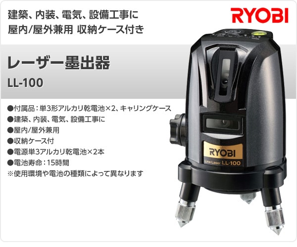 リョービ(RYOBI) レーザー墨出器 LL-100【新品・未開封】