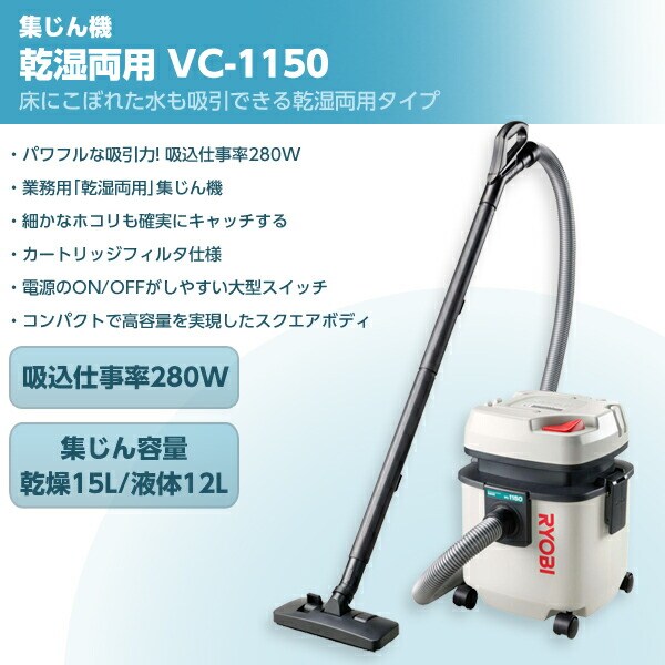 乾湿両用 集じん機 集じん容量 (乾燥15L/液体12L) VC-1150 集塵機