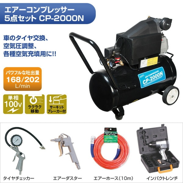 dショッピング |エアーコンプレッサー5点セット CP-2000N (エアー