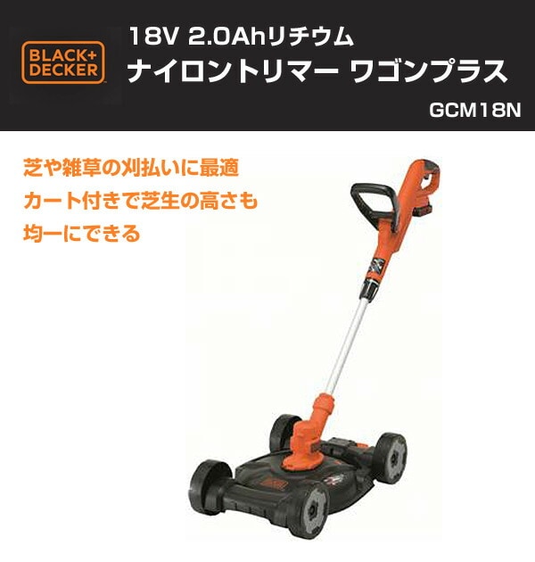 dショッピング |18V 2.0Ahリチウム ナイロントリマー ワゴンプラス GCM18N 草刈機 刈払機 自給式 芝刈り ブラックアンドデッカー(BLACK＆DECKER)  【送料無料】 | カテゴリ：芝刈り機・草刈り機の販売できる商品 | くらしのeショップ (067xm788)|ドコモの通販サイト