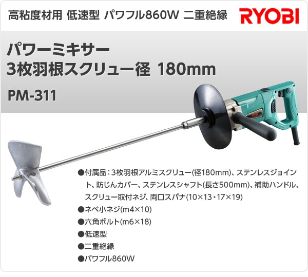 パワーミキサー 3枚羽根スクリュー径 180mm PM-311 かくはん機 攪拌機 かくはん器 攪拌器 リョービ(RYOBI) 【送料無料】 |  カテゴリ：塗料 その他の販売できる商品 | くらしのeショップ (067xni44)|ドコモの通販サイト - dショッピング