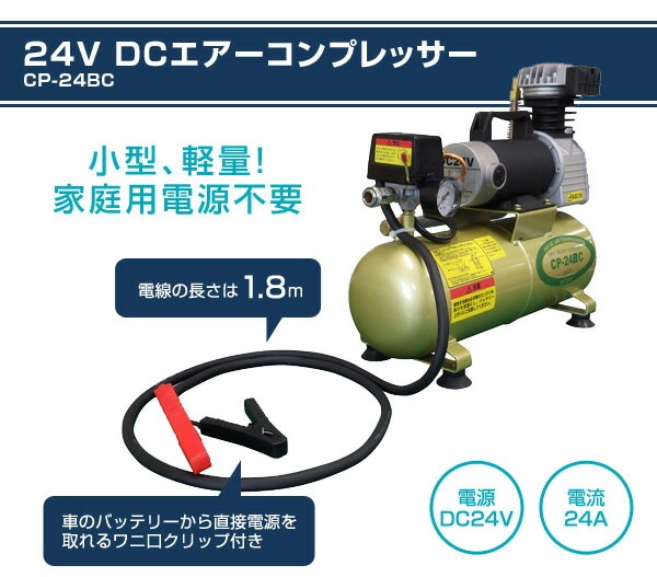 dショッピング |24V DCエアーコンプレッサー CP-24BC エアコンプレッサー 空気入れ エア工具 ナカトミ(NAKATOMI) 【送料無料】  | カテゴリ：エアーコンプレッサーの販売できる商品 | くらしのeショップ (067xq017)|ドコモの通販サイト