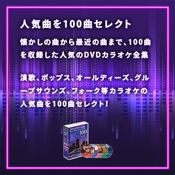 dショッピング |DVDカラオケ全集100 DVD カラオケ ヒット曲 人気 100曲選曲 VOL-2 DVDカラオケ DVD カラオケ DVD-BOX  DVDカラオケ全集 カラオケセレクション 映像 動画 ヒット曲 名曲 とうしょう 【送料無料】 | カテゴリ：サウンドトラック その他の販売できる商品  ...