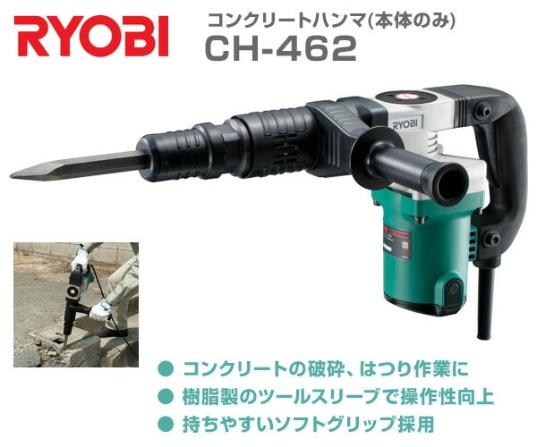 コンクリートハンマ(本体のみ) CH-462 コンクリート 破砕 はつり 削ぎ落とし リョービ(RYOBI) 【送料無料】 |  カテゴリ：インパクトドライバー・レンチの販売できる商品 | くらしのeショップ (067xuy61)|ドコモの通販サイト - dショッピング