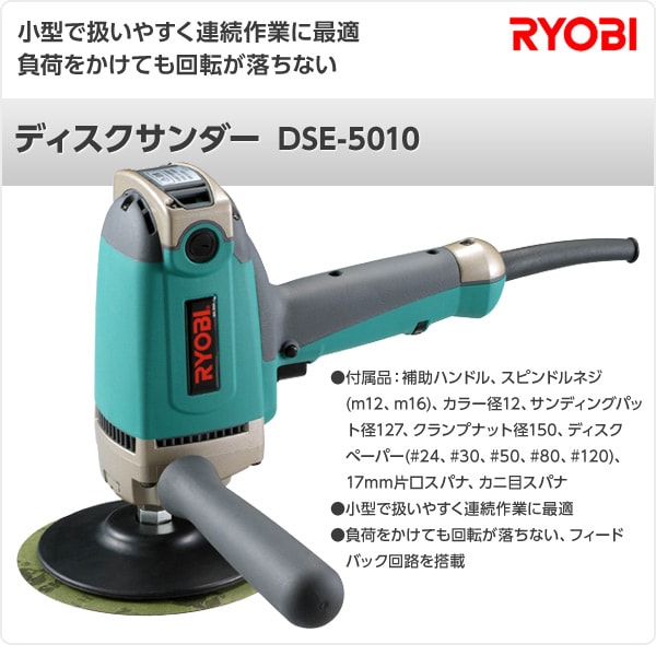 RYOBI リョービ DSE-5010 ディスクサンダー 送料込み