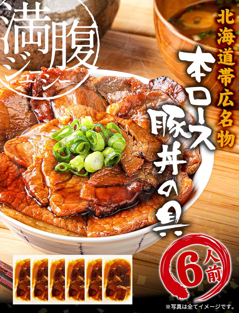 dショッピング |豚丼 豚丼の具 北海道帯広名物 本ロース.豚丼の具6食