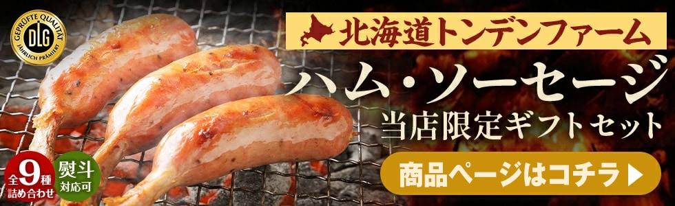 北海道ハム・ソーセージギフト