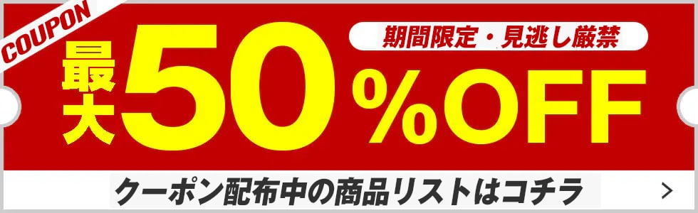 クーポンで最大半額
