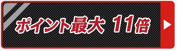 ポイント10倍