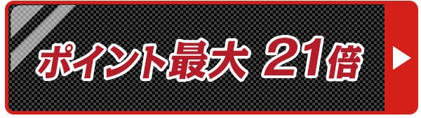 ポイント20倍