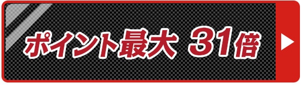 ポイント30倍