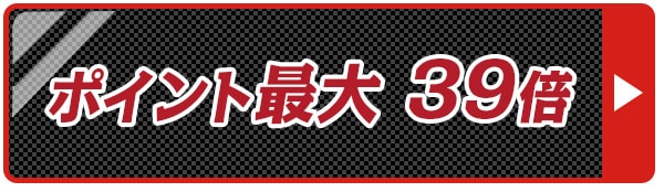 ポイント29倍