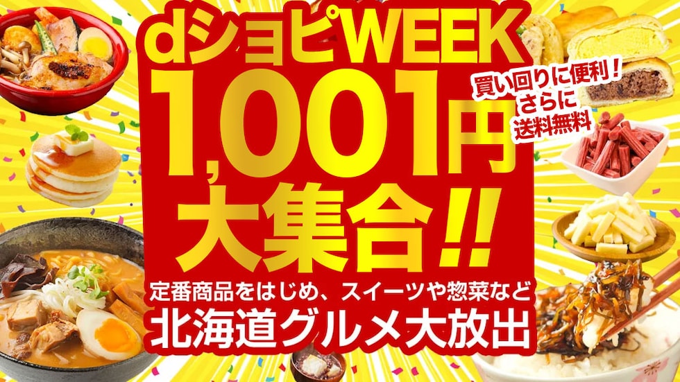 dショッピングWEEK