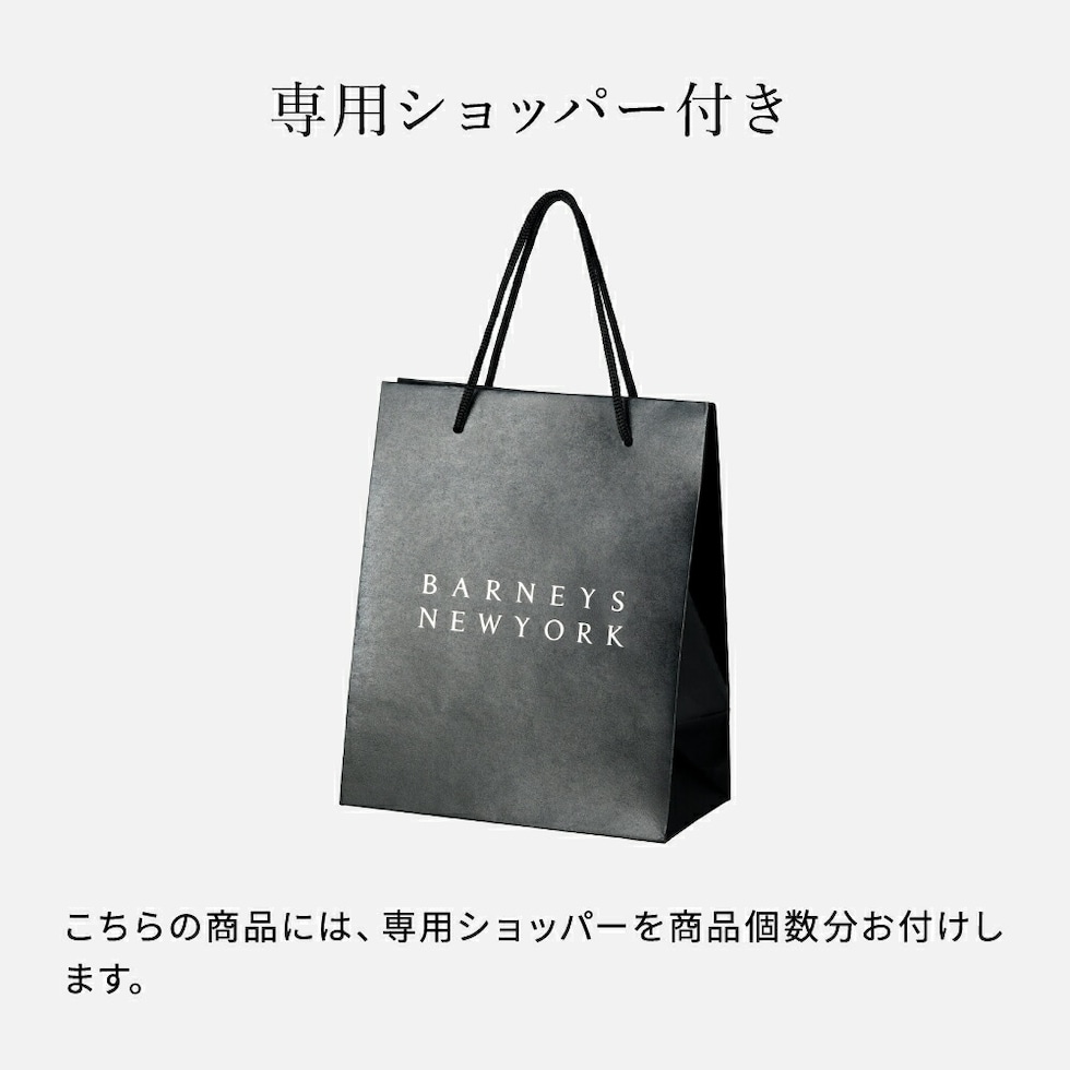 バーニーズ  ニューヨーク専用のショッパーをお付けします