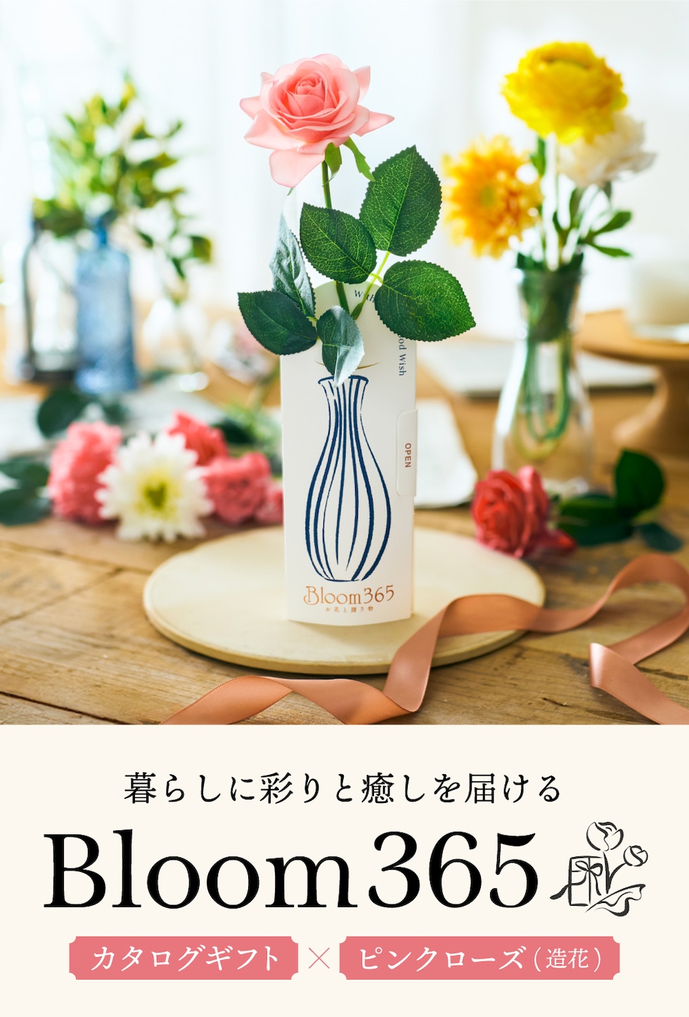 暮らしに彩りと癒しを届けるカタログギフトと造花