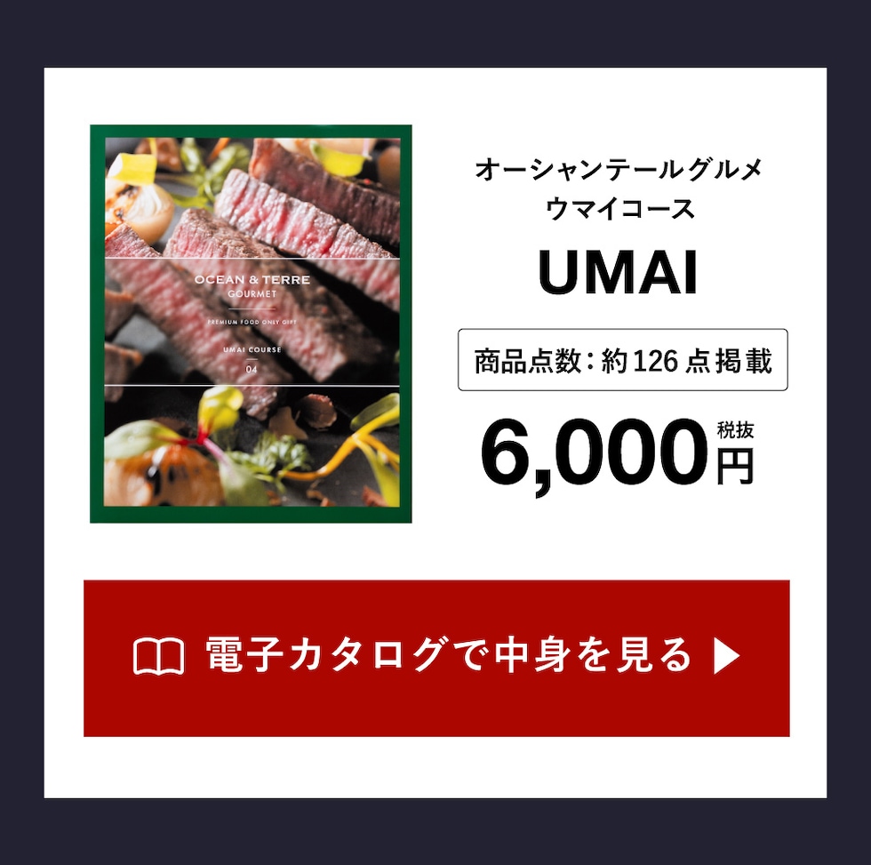 カタログギフトの中身を見る