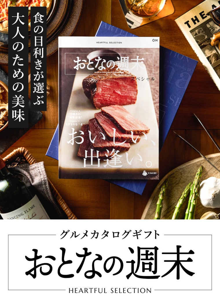 グルメカタログギフト「おとなの週末」