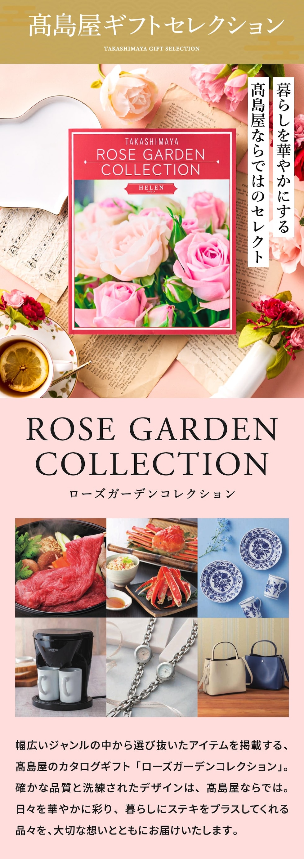 暮らしを華やかにする高島屋ならではのセレクト