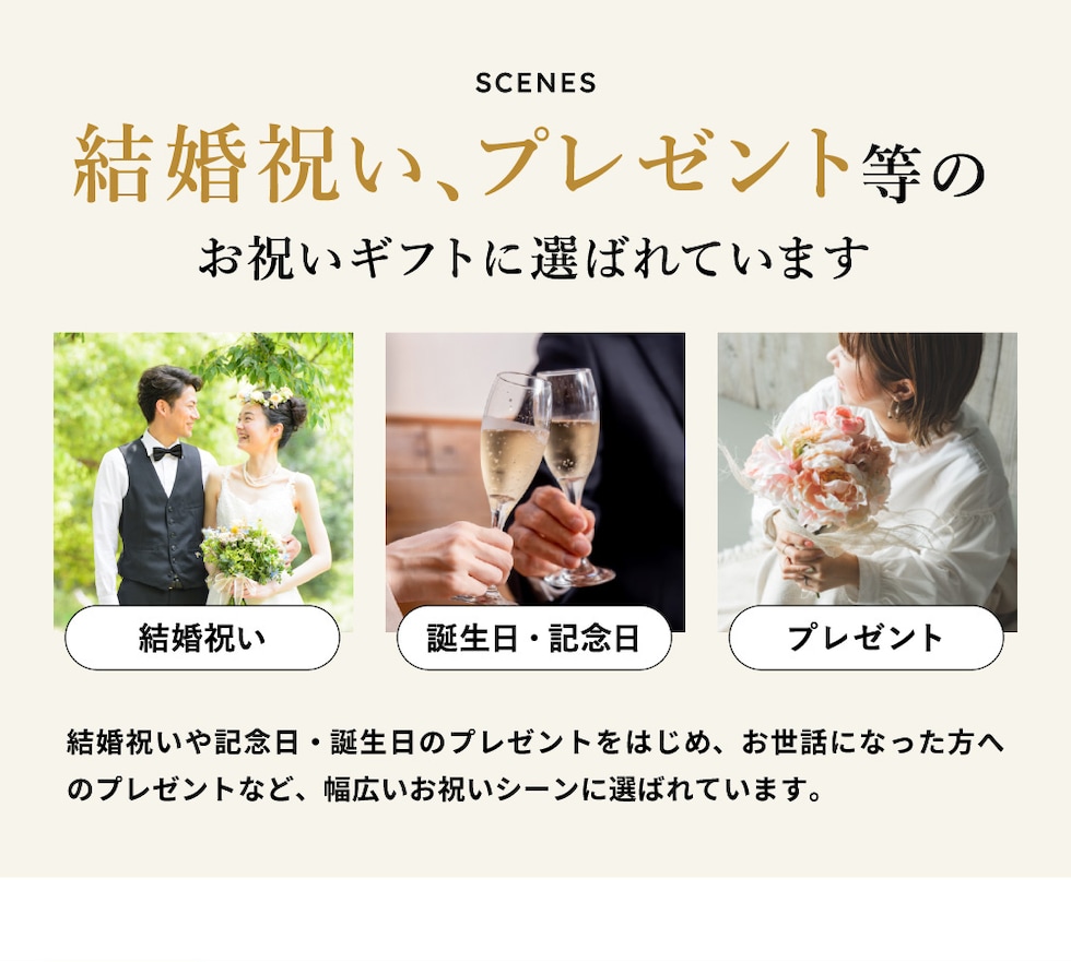 結婚祝いなどのお祝いのプレゼントにおすすめ