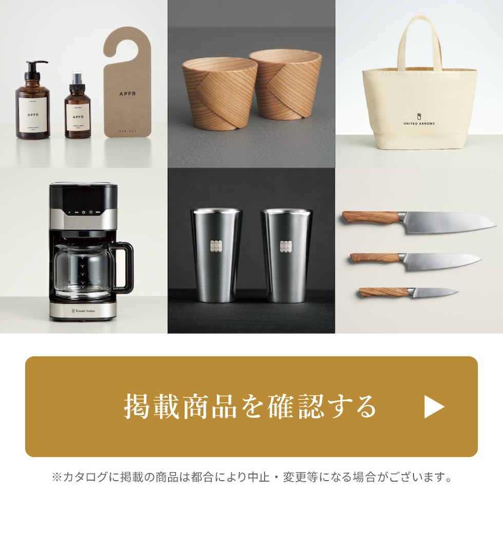 カタログギフトの中身を見る