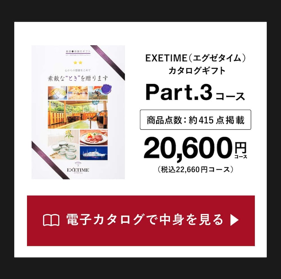 カタログギフトの中身を見る