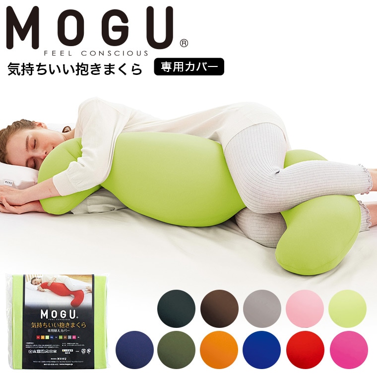 dショッピング |MOGU モグ 気持ちいい抱きまくら 専用カバー / 抱きまくら カバー 洗い替え 付け替え 横向き うつぶせ 快眠グッズ  マタニティ 妊婦 パウダービーズ 誕生日プレゼント / チャコール | カテゴリ：枕カバーの販売できる商品 | ソムリエ＠ギフト  (074goods-631 ...