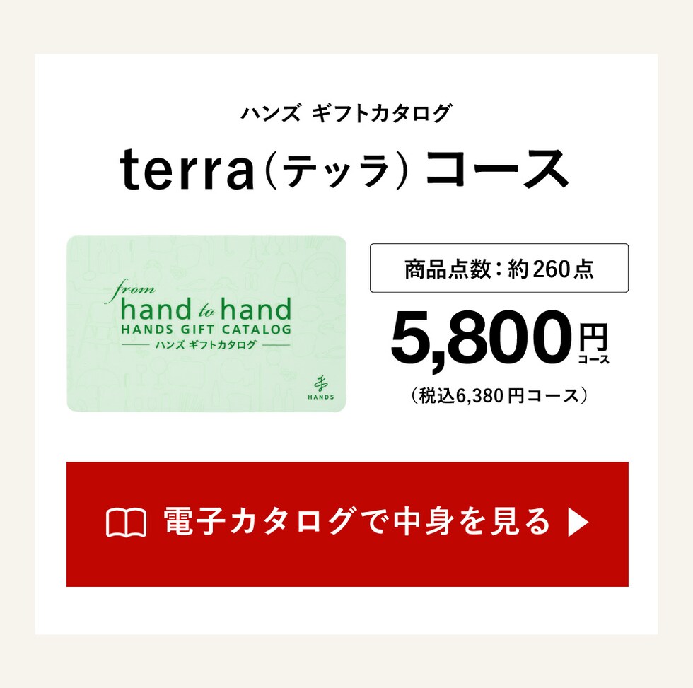 カタログギフトの中身を見る