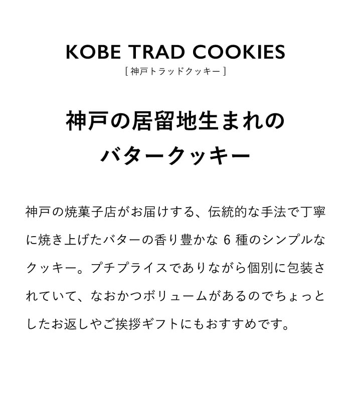 神戸トラッドクッキー 12枚入 お中元 お供え お菓子 ご挨拶 ギフト ギフトセット☆ご挨拶 プレゼント 人気 個包装 小分けご挨拶品 帰省 帰省土産  引越し 御中元 御供 挨拶ギフト 挨拶品 景品 洋菓子詰め合わせ 粗品 誕生日 【64%OFF!】 引越し