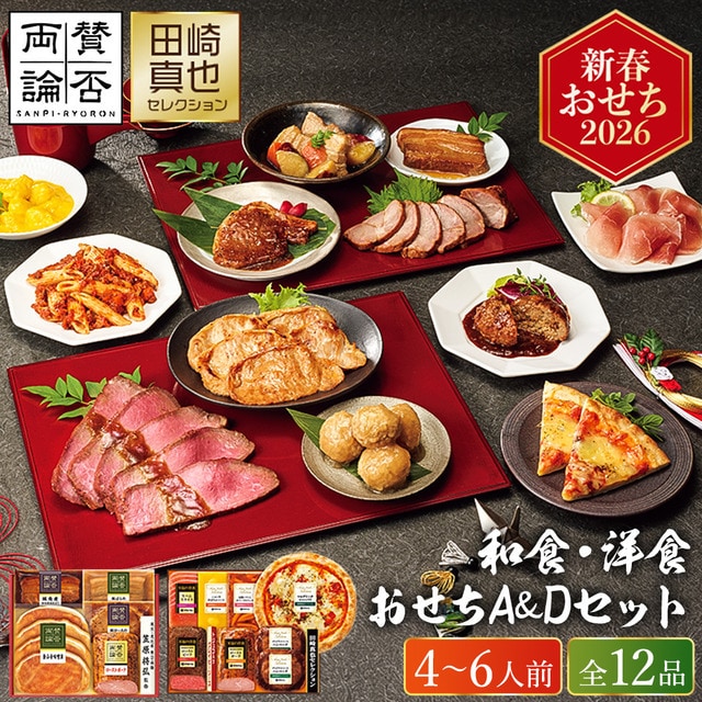 dショッピング |おせち 2026 「賛否両論＆田崎真也セレクション」 和食